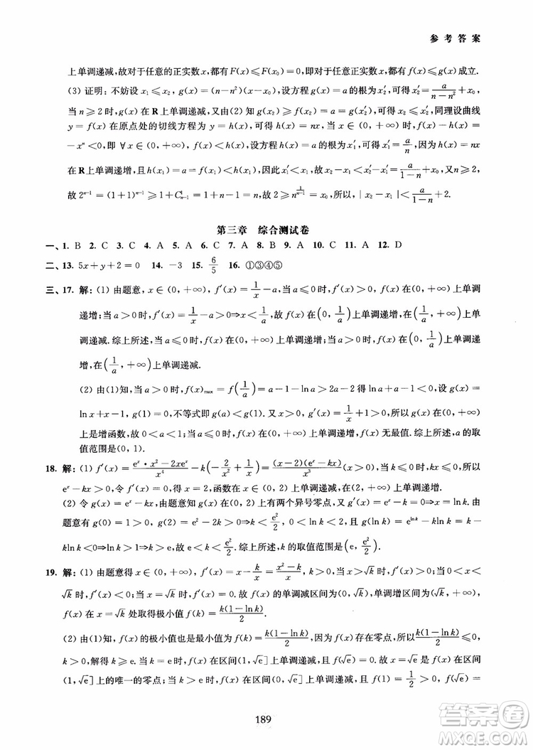 交大之星2018年直擊名校高中數(shù)學(xué)300題函數(shù)與導(dǎo)數(shù)專項集訓(xùn)參考答案