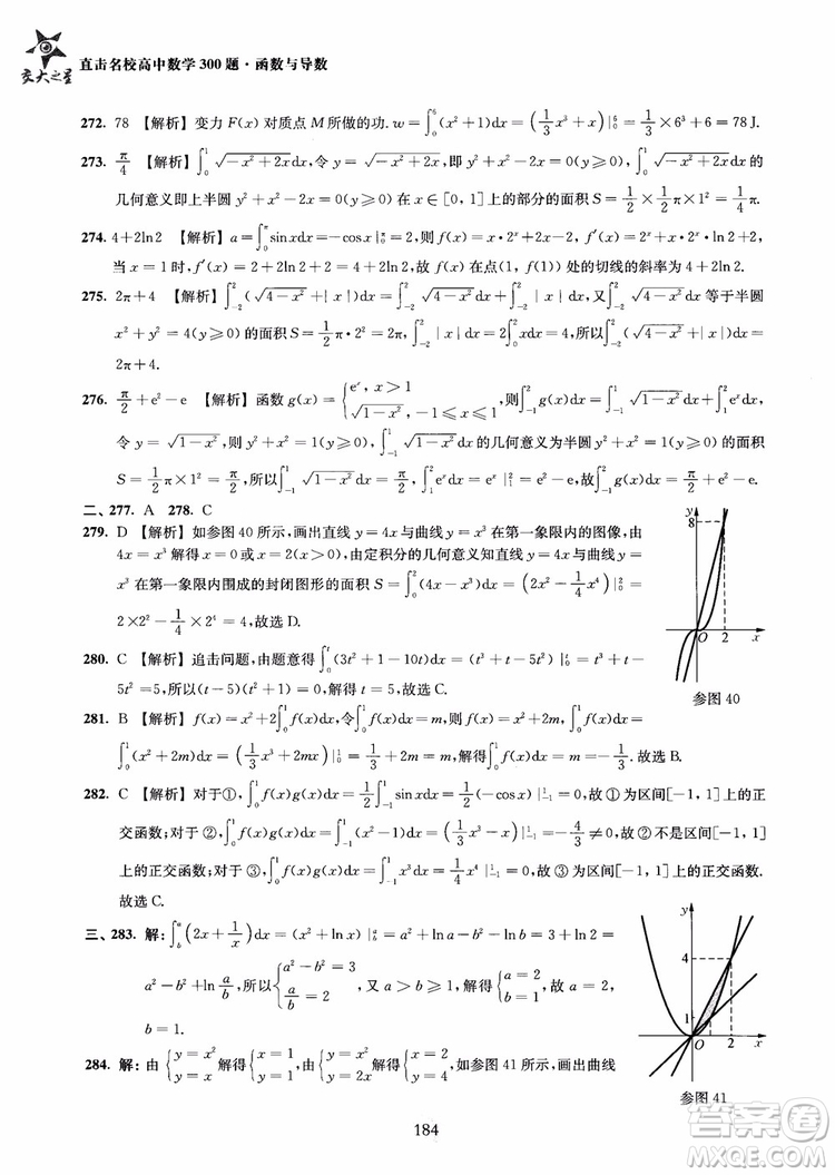 交大之星2018年直擊名校高中數(shù)學(xué)300題函數(shù)與導(dǎo)數(shù)專項集訓(xùn)參考答案