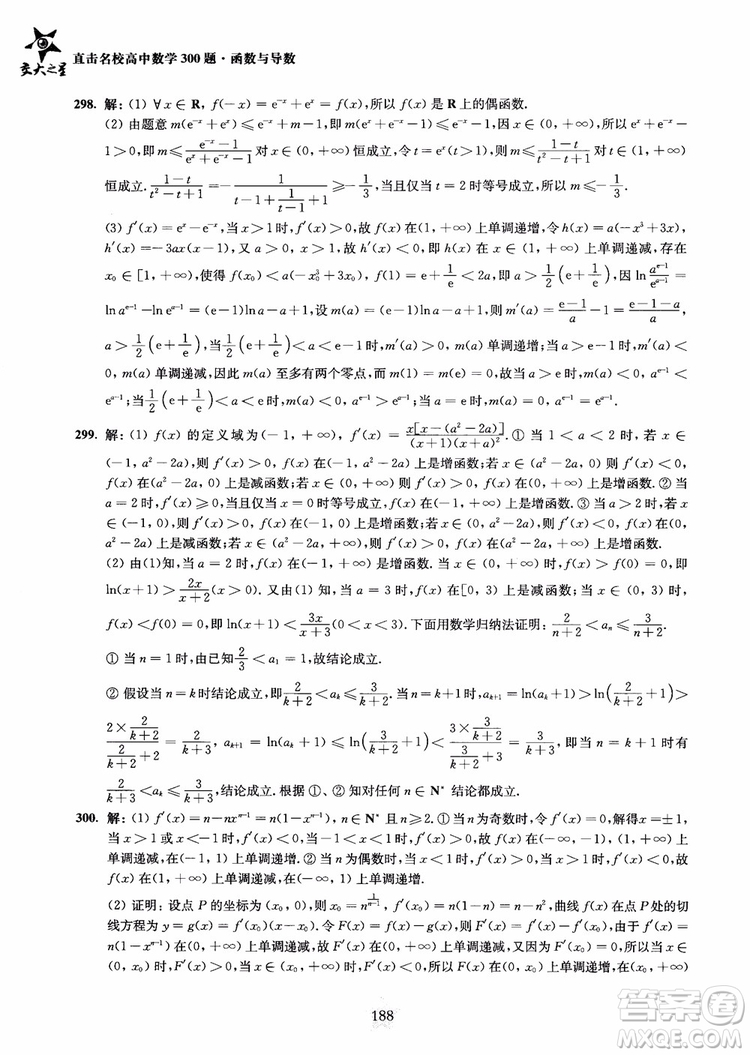 交大之星2018年直擊名校高中數(shù)學(xué)300題函數(shù)與導(dǎo)數(shù)專項集訓(xùn)參考答案