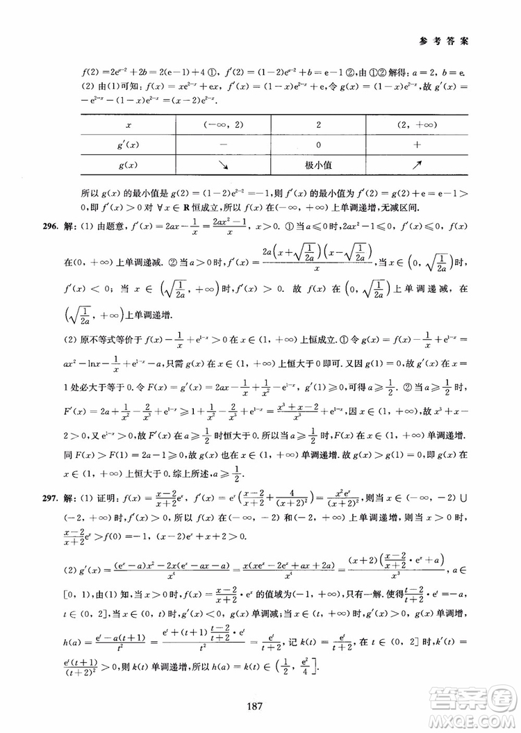 交大之星2018年直擊名校高中數(shù)學(xué)300題函數(shù)與導(dǎo)數(shù)專項集訓(xùn)參考答案