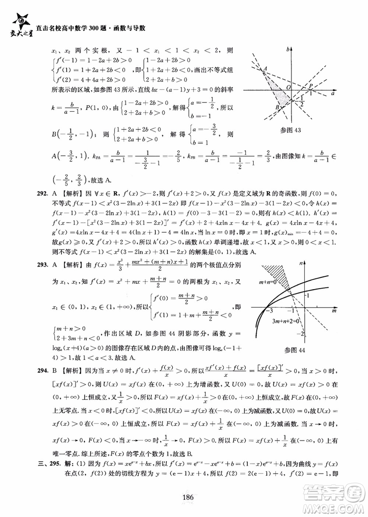 交大之星2018年直擊名校高中數(shù)學(xué)300題函數(shù)與導(dǎo)數(shù)專項集訓(xùn)參考答案