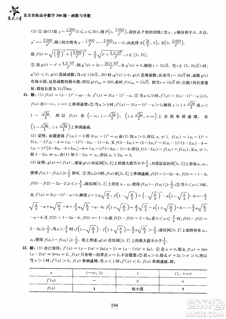 交大之星2018年直擊名校高中數(shù)學(xué)300題函數(shù)與導(dǎo)數(shù)專項集訓(xùn)參考答案