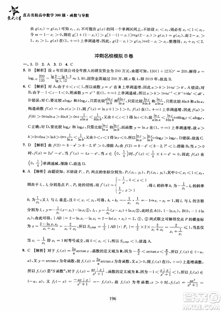 交大之星2018年直擊名校高中數(shù)學(xué)300題函數(shù)與導(dǎo)數(shù)專項集訓(xùn)參考答案