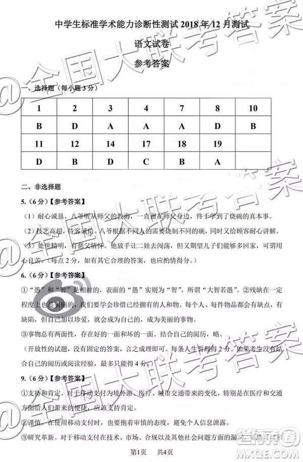 中學(xué)生標(biāo)準(zhǔn)學(xué)術(shù)能力診斷性測(cè)試2018年12月測(cè)試高三語(yǔ)文答案