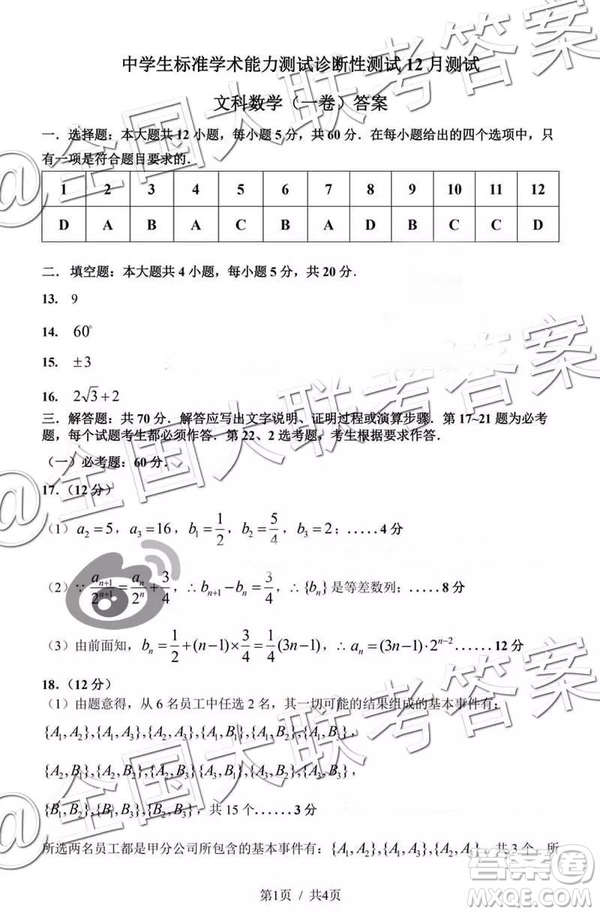 中學(xué)生標(biāo)準(zhǔn)學(xué)術(shù)能力診斷性測試2018年12月測試高三文數(shù)答案