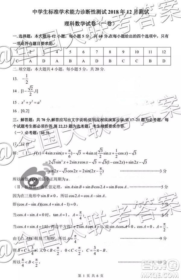 中學(xué)生標(biāo)準(zhǔn)學(xué)術(shù)能力診斷性測試2018年12月測試高三理數(shù)答案