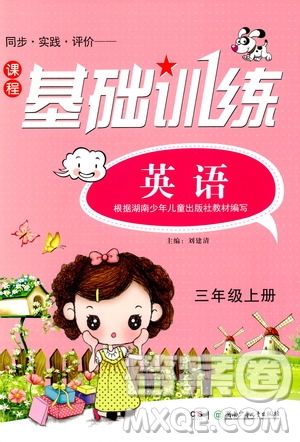 2018全新正版同步實(shí)踐評價課程基礎(chǔ)訓(xùn)練英語三年級上冊人教版PEP版參考答案