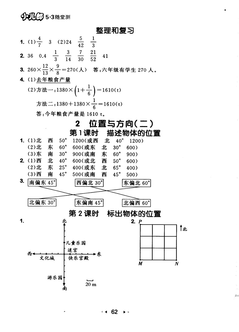 9787519104702小學53隨堂測六年級上數學人教版RJ2018參考答案