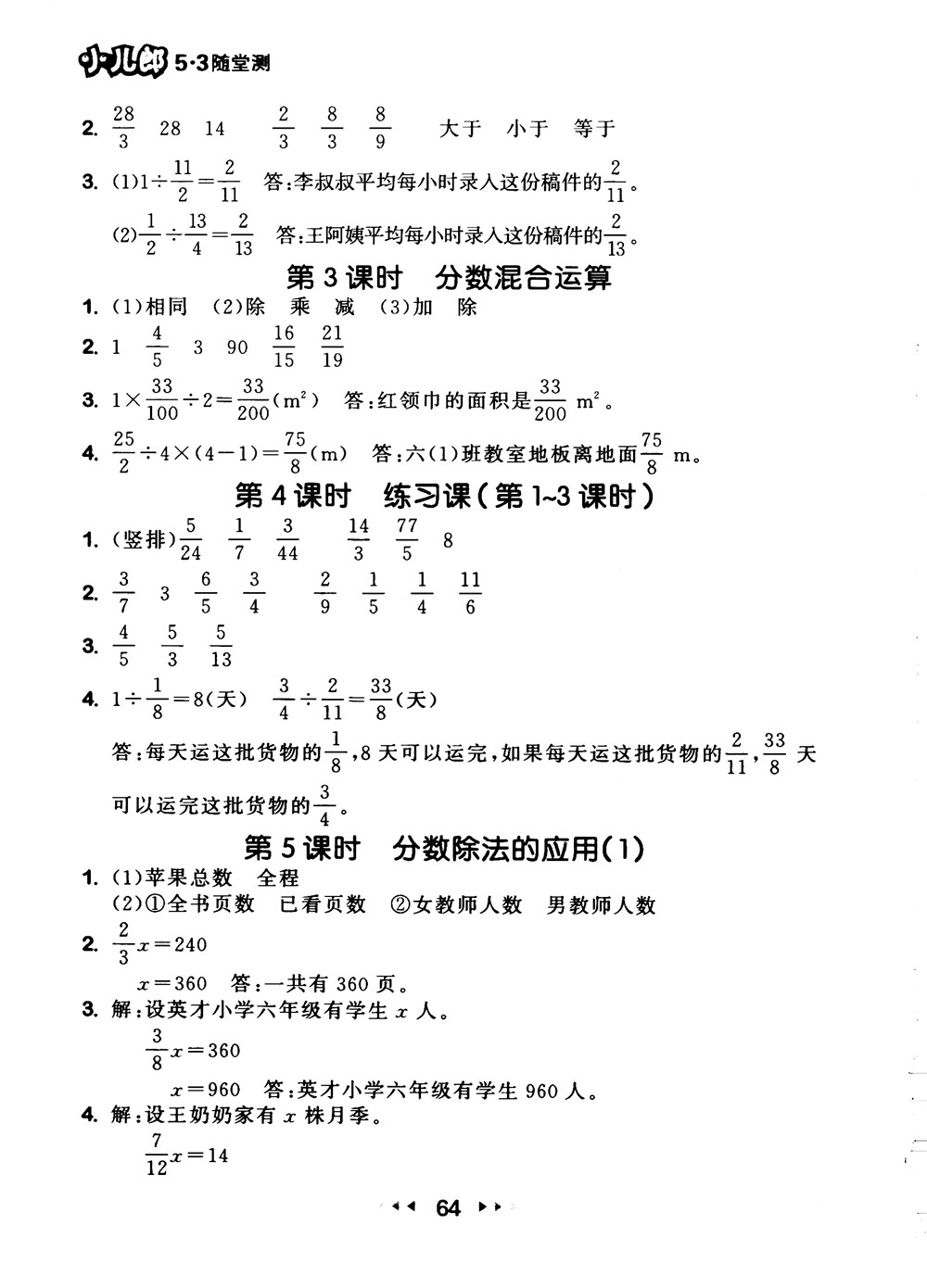 9787519104702小學53隨堂測六年級上數學人教版RJ2018參考答案