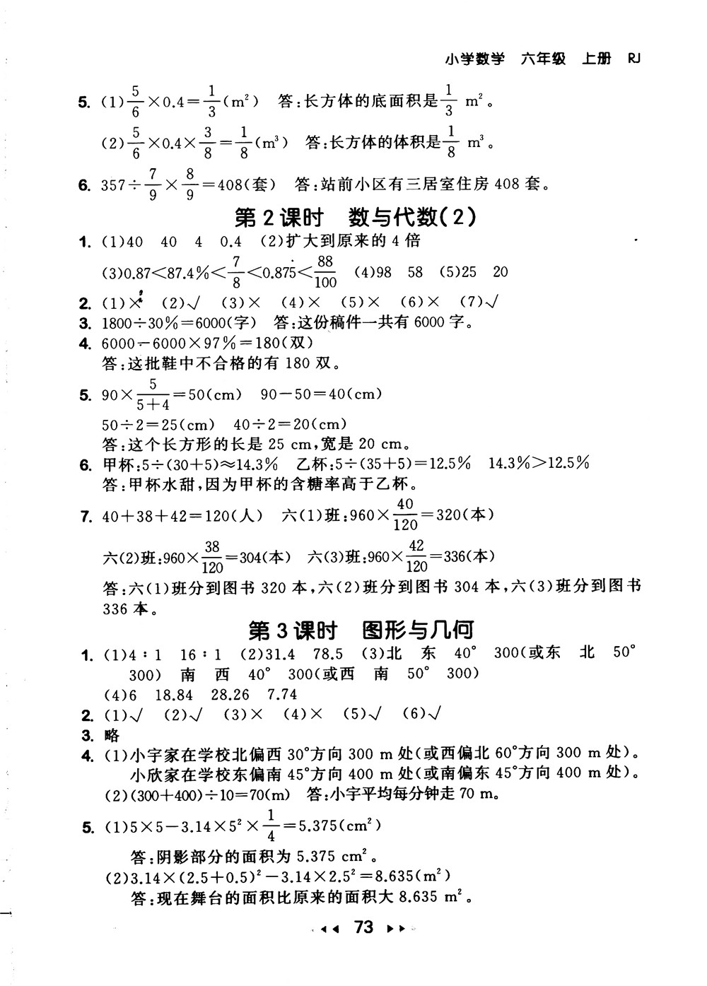 9787519104702小學53隨堂測六年級上數學人教版RJ2018參考答案