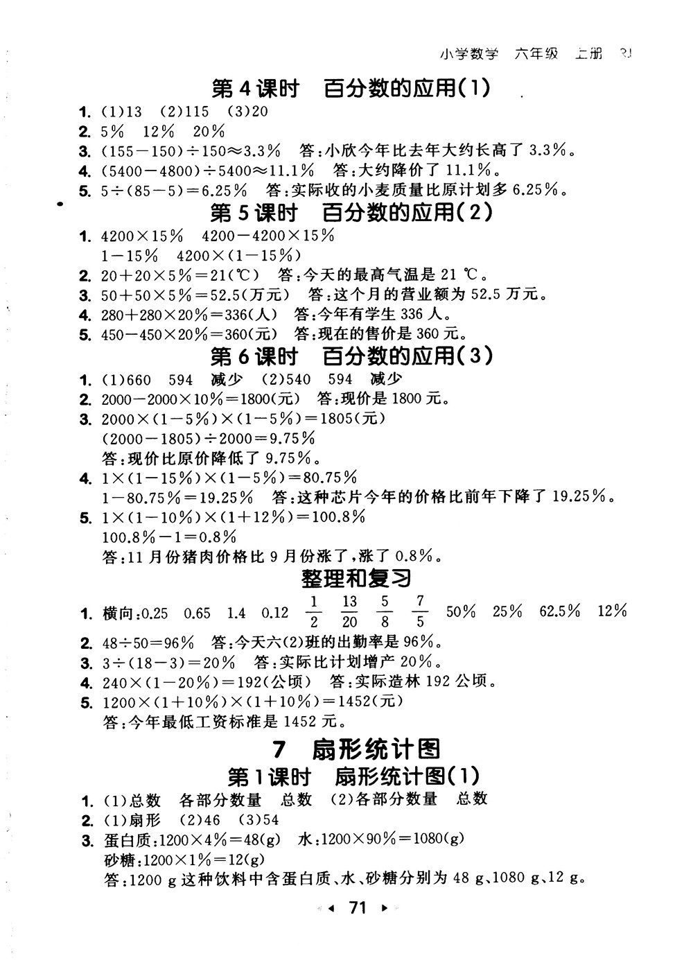 9787519104702小學53隨堂測六年級上數學人教版RJ2018參考答案