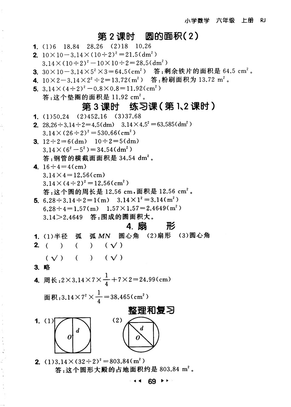 9787519104702小學53隨堂測六年級上數學人教版RJ2018參考答案