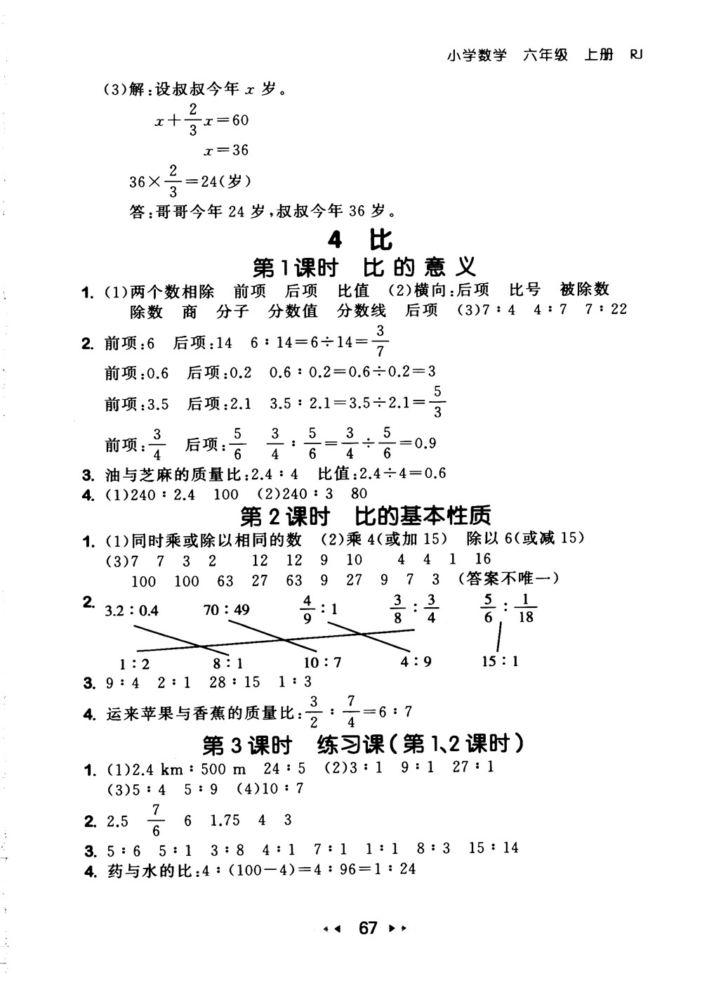 9787519104702小學53隨堂測六年級上數學人教版RJ2018參考答案