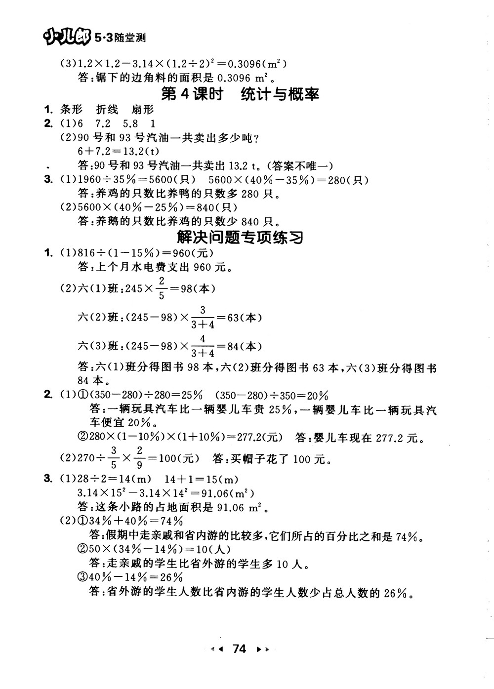 9787519104702小學53隨堂測六年級上數學人教版RJ2018參考答案
