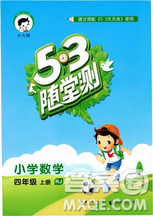 9787519104696人教版2018年53隨堂測(cè)數(shù)學(xué)四年級(jí)上冊(cè)RJ參考答案