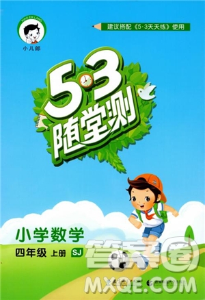 2018秋曲一線53隨堂測小學數(shù)學四年級上冊蘇教版SJ參考答案