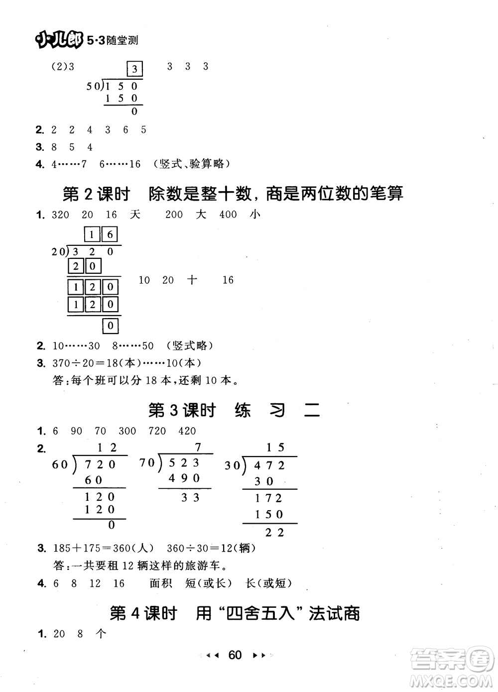 2018秋曲一線53隨堂測小學數(shù)學四年級上冊蘇教版SJ參考答案