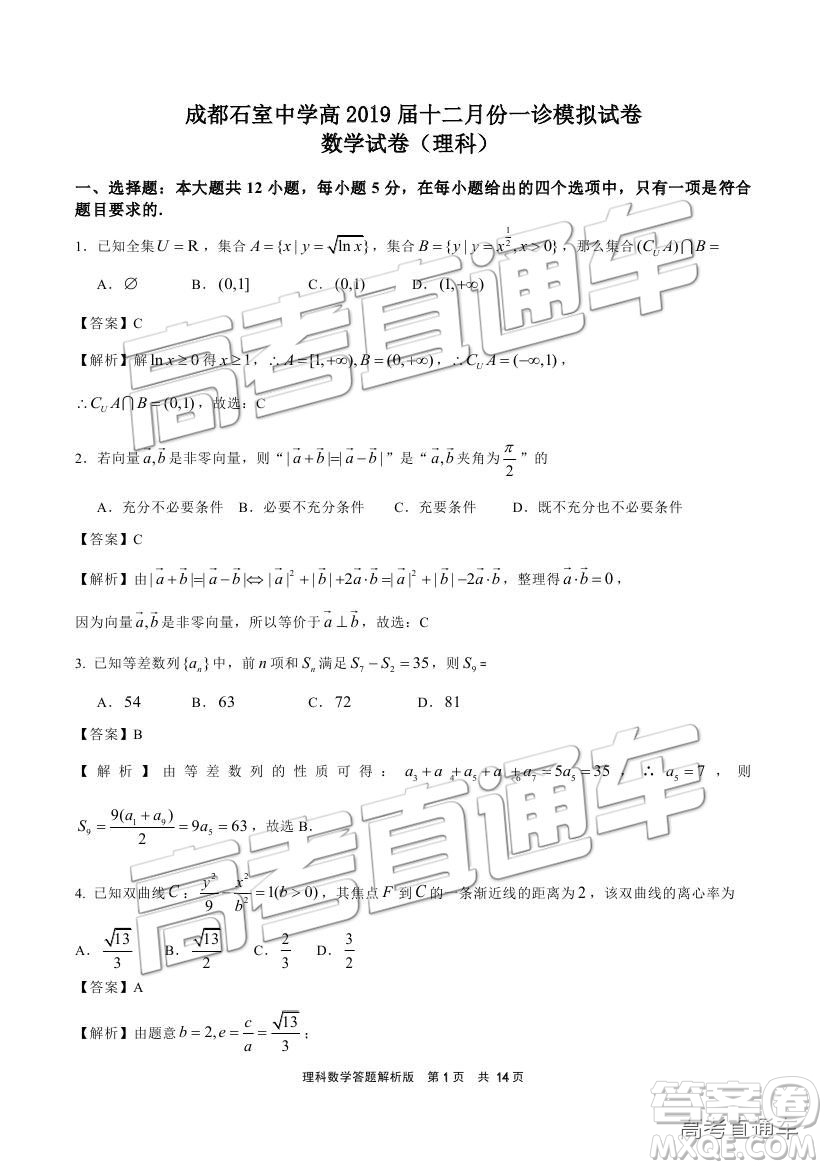2019成都石室中學(xué)一診模擬理數(shù)試題及參考答案