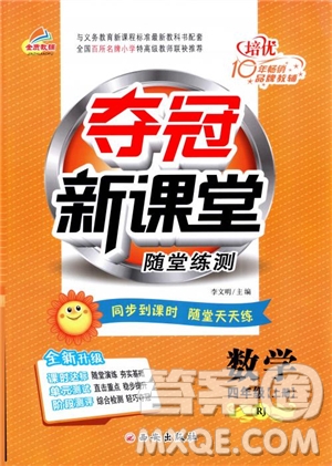 2018年奪冠新課堂隨堂練測四年級上冊數(shù)學(xué)RJ人教版參考答案