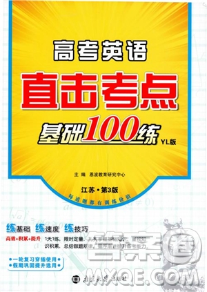 恩波教育2018版高考英語直擊考點基礎(chǔ)100練江蘇第3版譯林版參考答案