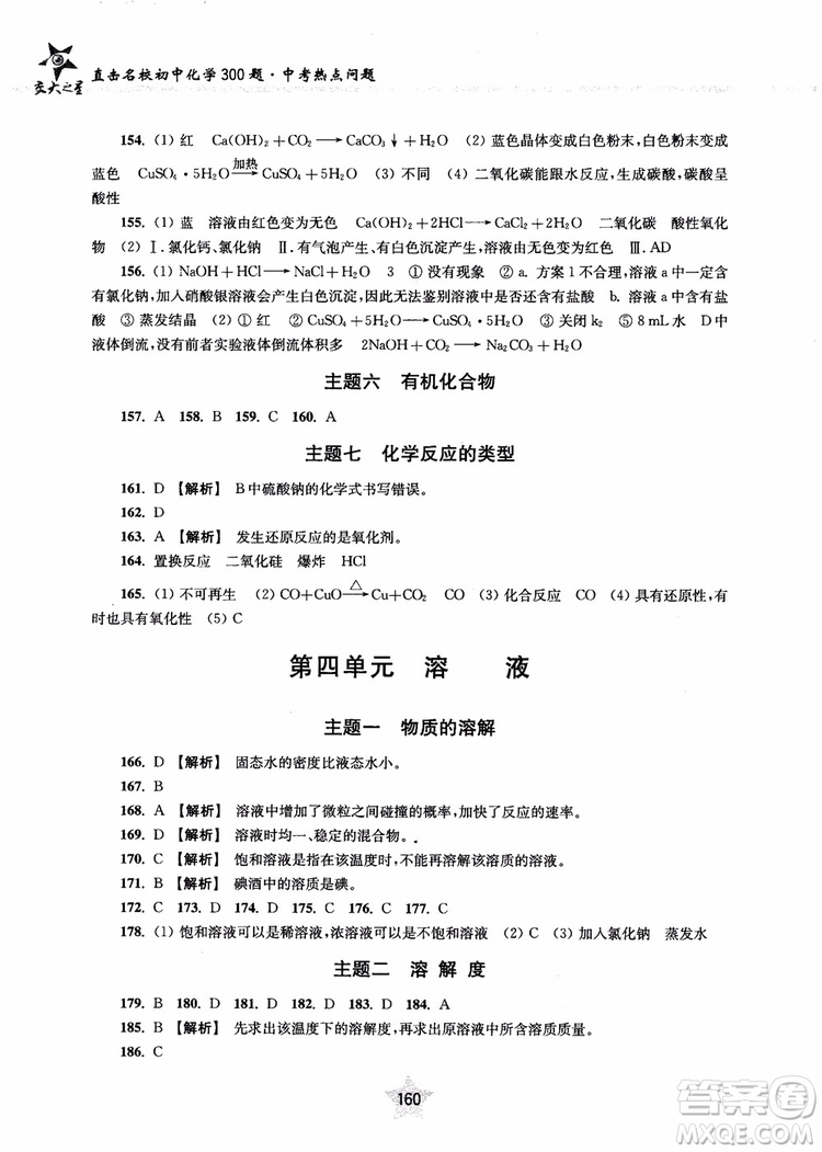 交大之星2018年直擊名校初中化學(xué)300題中考熱點問題ZJ23參考答案