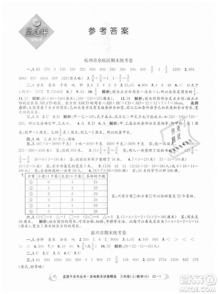 9787517811749孟建平各地期末試卷精選2018年三年級數(shù)學(xué)上答案