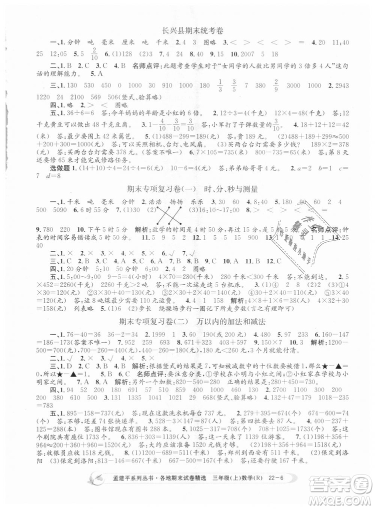 9787517811749孟建平各地期末試卷精選2018年三年級數(shù)學(xué)上答案
