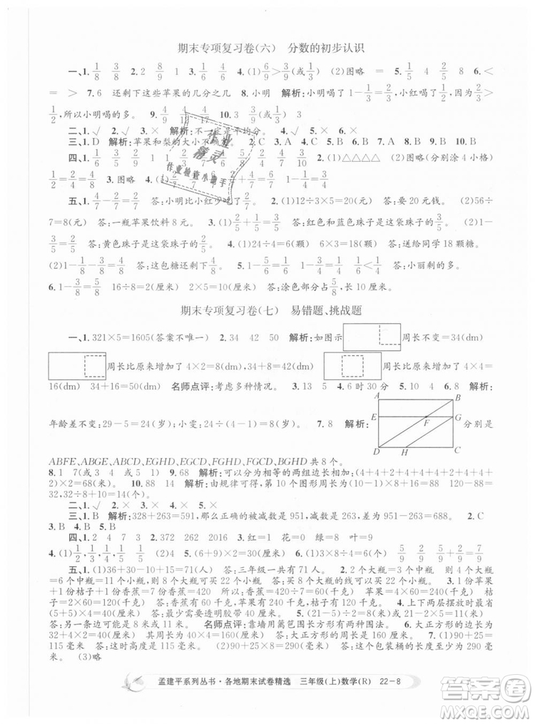 9787517811749孟建平各地期末試卷精選2018年三年級數(shù)學(xué)上答案