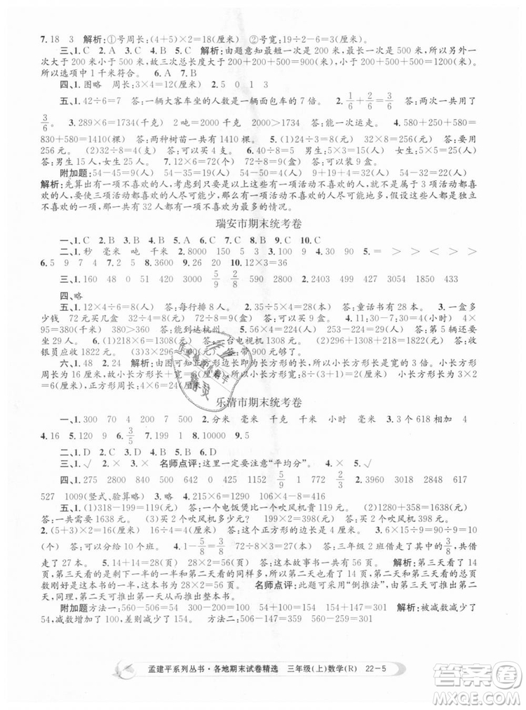 9787517811749孟建平各地期末試卷精選2018年三年級數(shù)學(xué)上答案