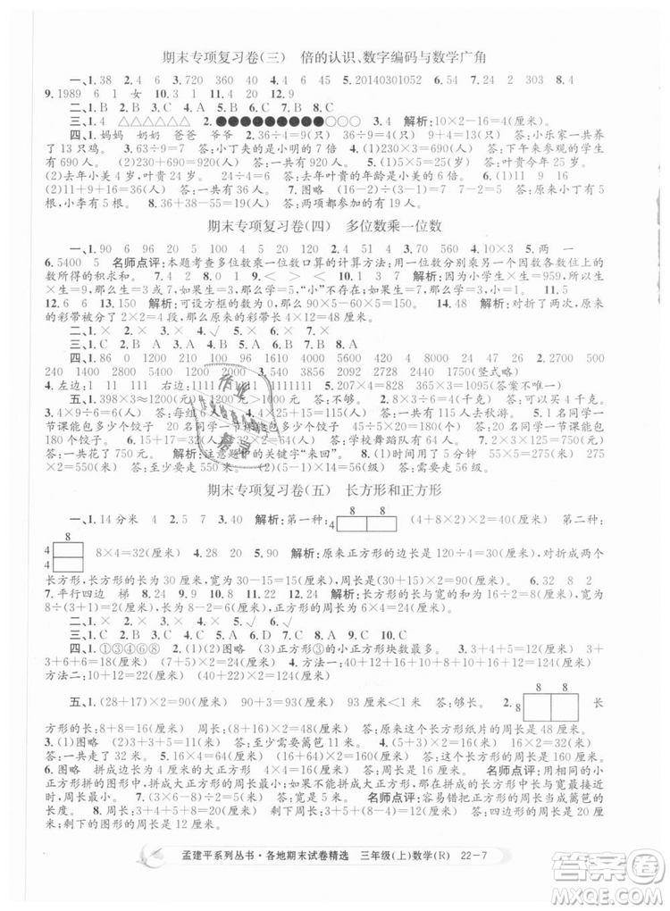 9787517811749孟建平各地期末試卷精選2018年三年級數(shù)學(xué)上答案