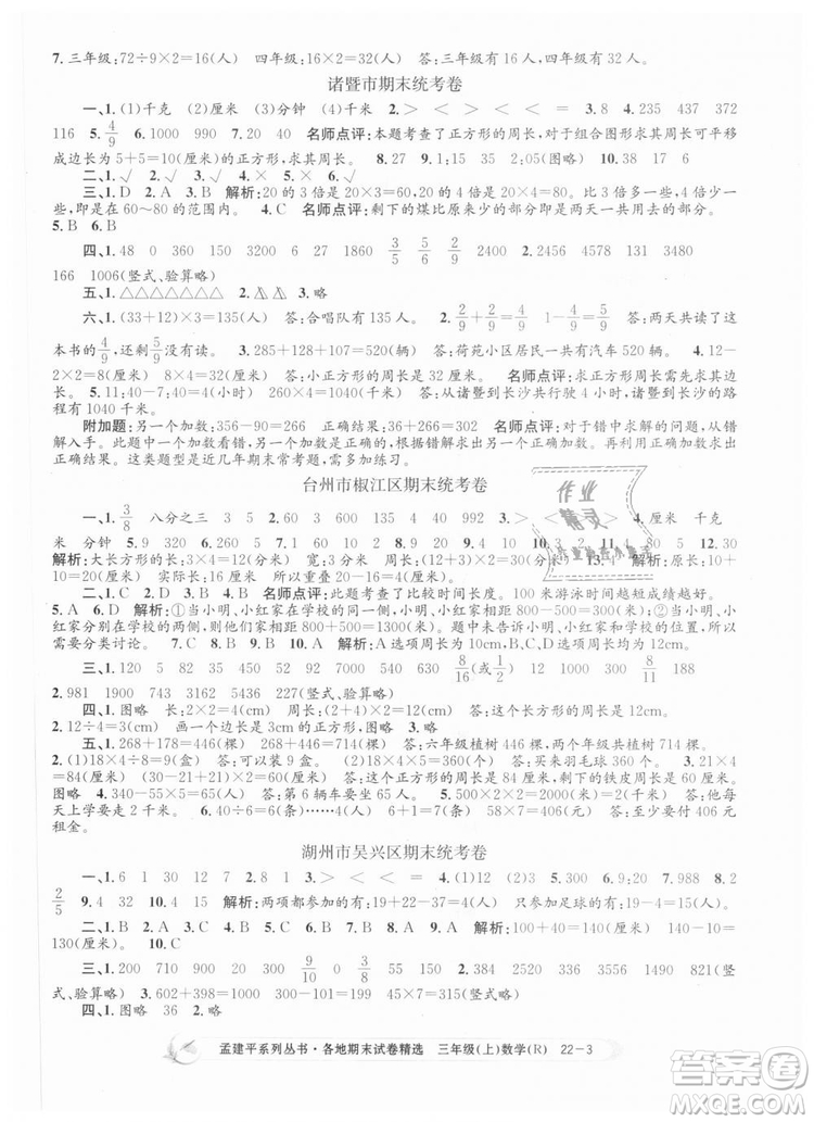 9787517811749孟建平各地期末試卷精選2018年三年級數(shù)學(xué)上答案