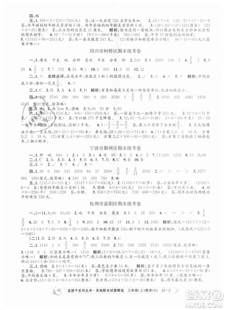 9787517811749孟建平各地期末試卷精選2018年三年級數(shù)學(xué)上答案