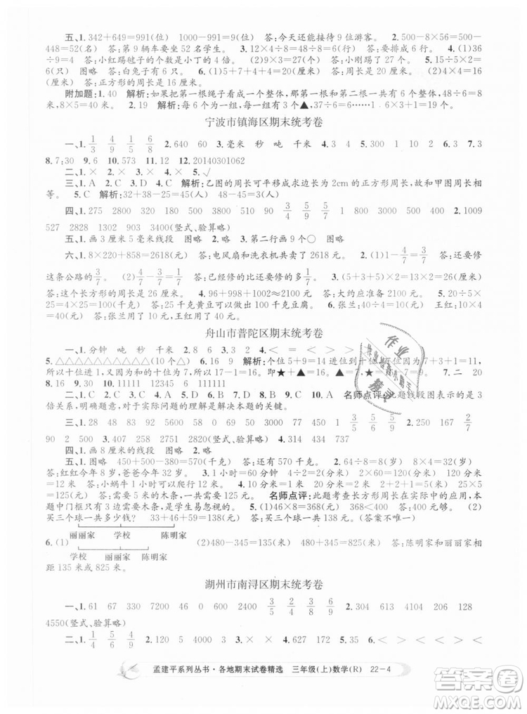 9787517811749孟建平各地期末試卷精選2018年三年級數(shù)學(xué)上答案