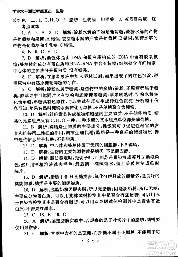 2019江蘇普通高中必修科目學(xué)業(yè)水平測(cè)試考點(diǎn)直擊生物SJ參考答案