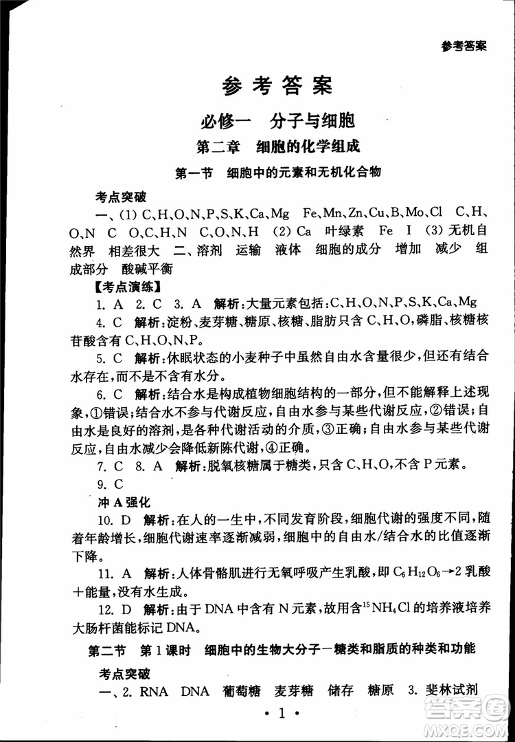 2019江蘇普通高中必修科目學(xué)業(yè)水平測(cè)試考點(diǎn)直擊生物SJ參考答案