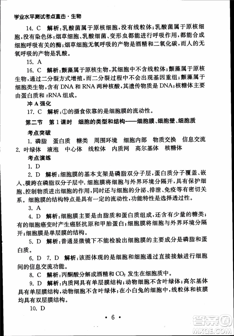 2019江蘇普通高中必修科目學(xué)業(yè)水平測(cè)試考點(diǎn)直擊生物SJ參考答案