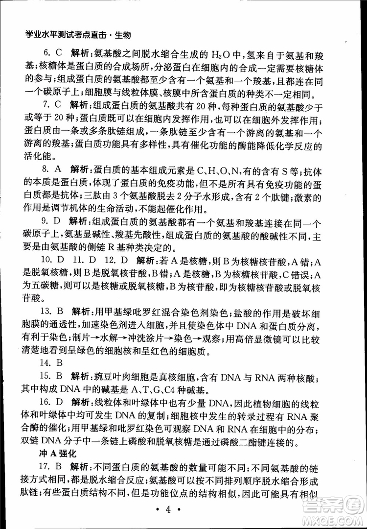 2019江蘇普通高中必修科目學(xué)業(yè)水平測(cè)試考點(diǎn)直擊生物SJ參考答案