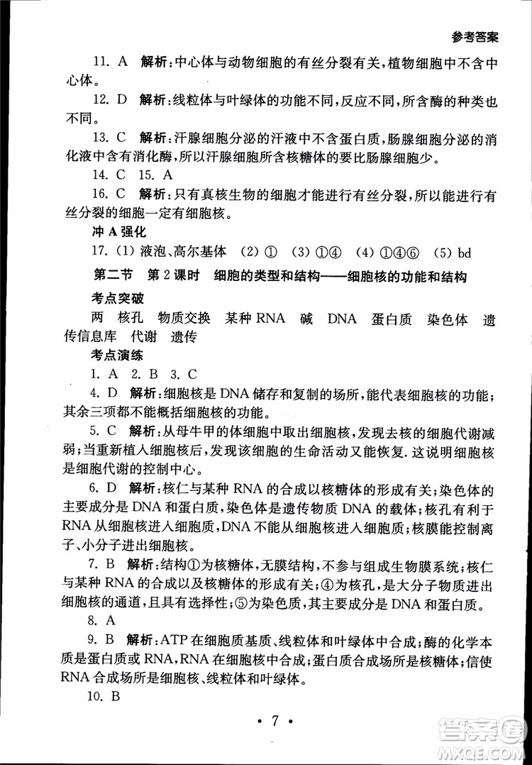 2019江蘇普通高中必修科目學(xué)業(yè)水平測(cè)試考點(diǎn)直擊生物SJ參考答案