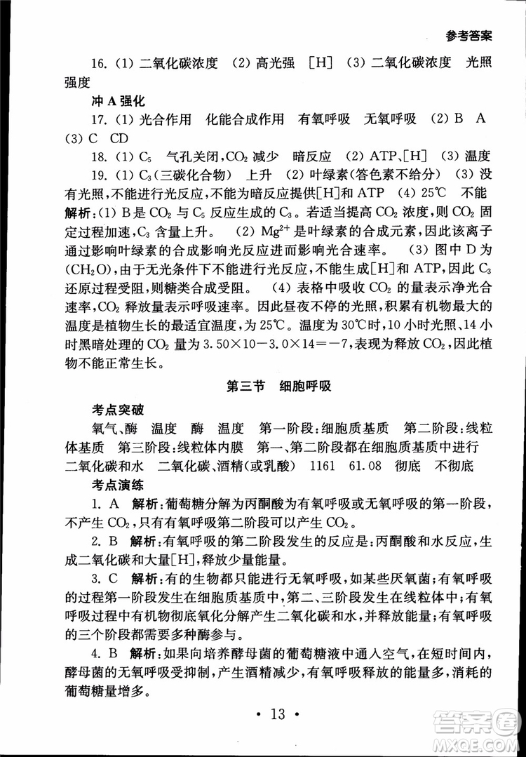2019江蘇普通高中必修科目學(xué)業(yè)水平測(cè)試考點(diǎn)直擊生物SJ參考答案