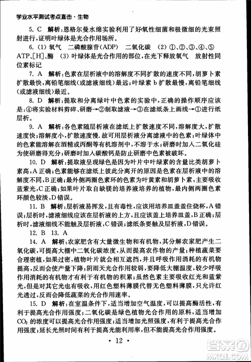 2019江蘇普通高中必修科目學(xué)業(yè)水平測(cè)試考點(diǎn)直擊生物SJ參考答案