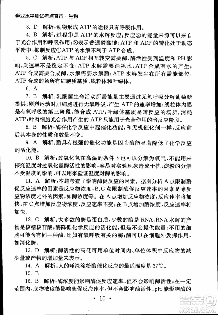2019江蘇普通高中必修科目學(xué)業(yè)水平測(cè)試考點(diǎn)直擊生物SJ參考答案