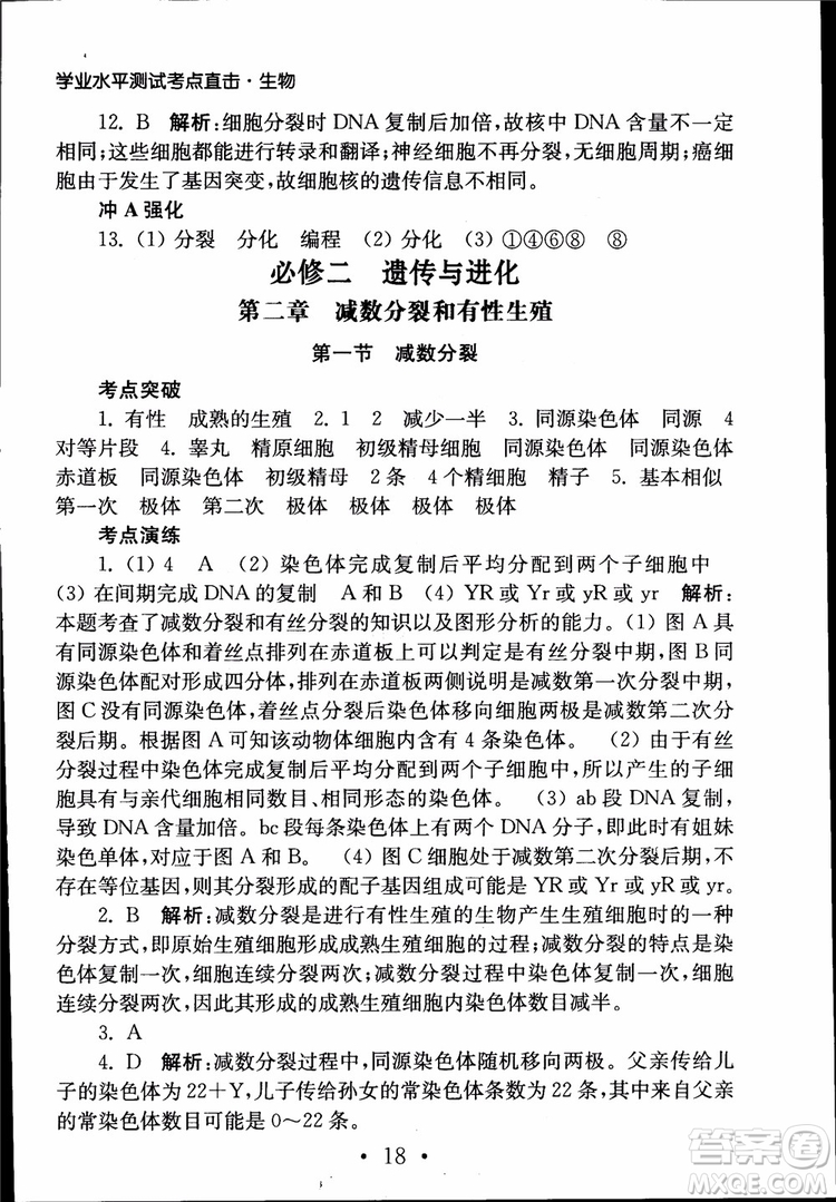 2019江蘇普通高中必修科目學(xué)業(yè)水平測(cè)試考點(diǎn)直擊生物SJ參考答案