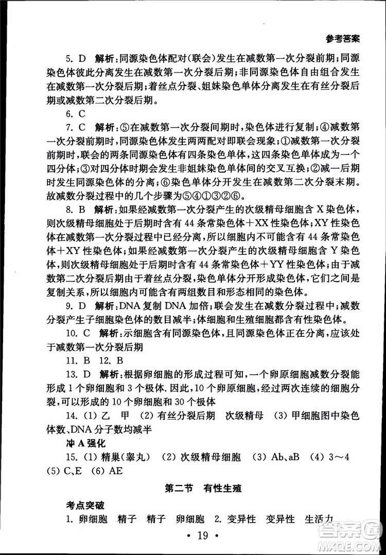 2019江蘇普通高中必修科目學(xué)業(yè)水平測(cè)試考點(diǎn)直擊生物SJ參考答案