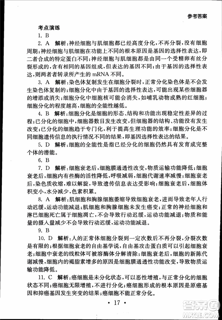 2019江蘇普通高中必修科目學(xué)業(yè)水平測(cè)試考點(diǎn)直擊生物SJ參考答案