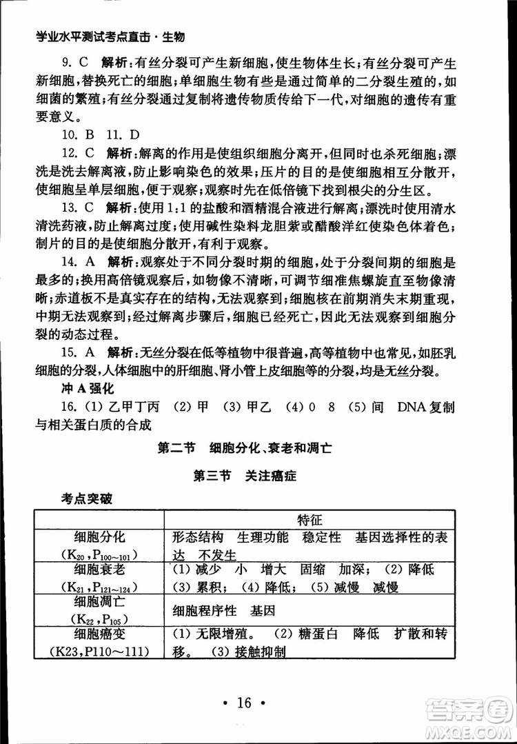 2019江蘇普通高中必修科目學(xué)業(yè)水平測(cè)試考點(diǎn)直擊生物SJ參考答案