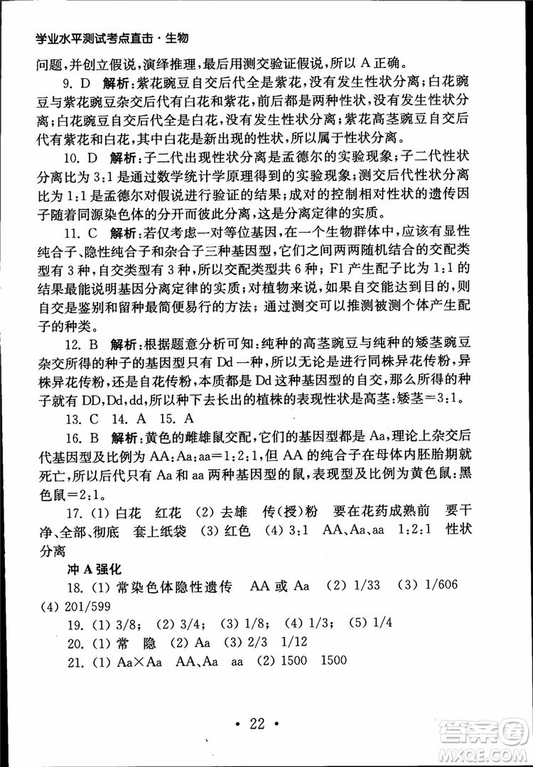 2019江蘇普通高中必修科目學(xué)業(yè)水平測(cè)試考點(diǎn)直擊生物SJ參考答案