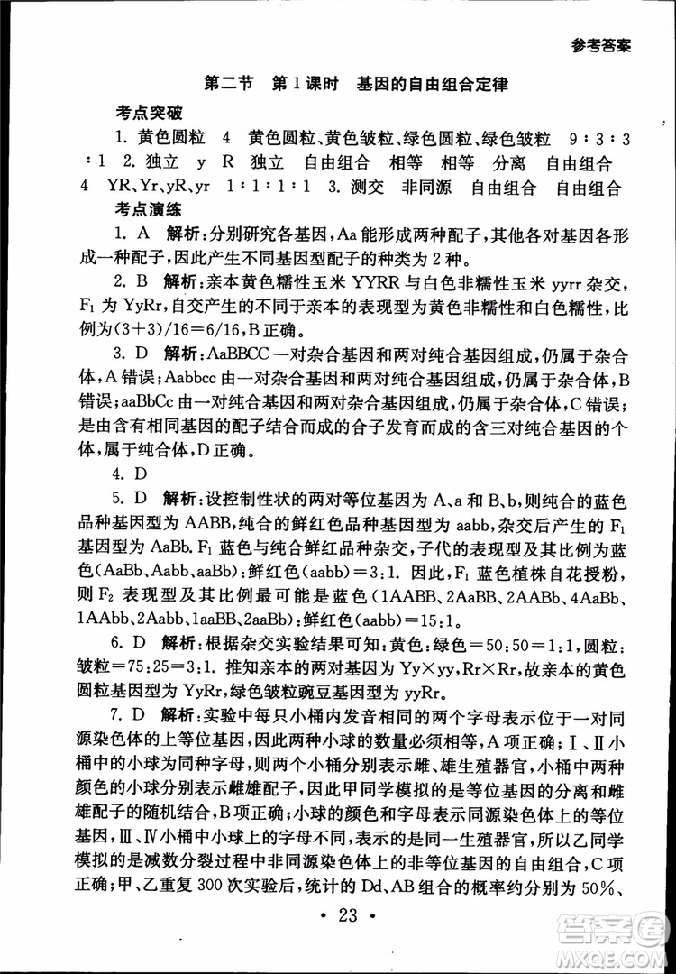 2019江蘇普通高中必修科目學(xué)業(yè)水平測(cè)試考點(diǎn)直擊生物SJ參考答案