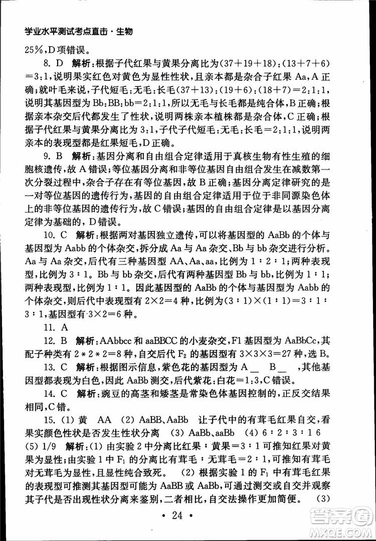 2019江蘇普通高中必修科目學(xué)業(yè)水平測(cè)試考點(diǎn)直擊生物SJ參考答案