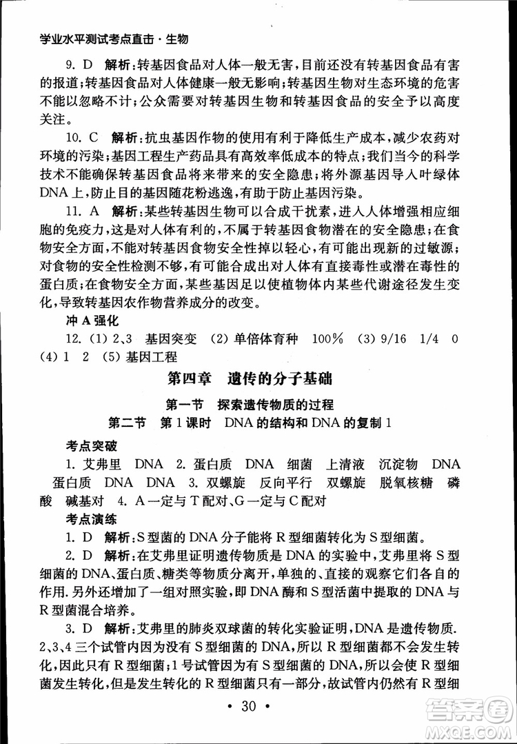 2019江蘇普通高中必修科目學(xué)業(yè)水平測(cè)試考點(diǎn)直擊生物SJ參考答案