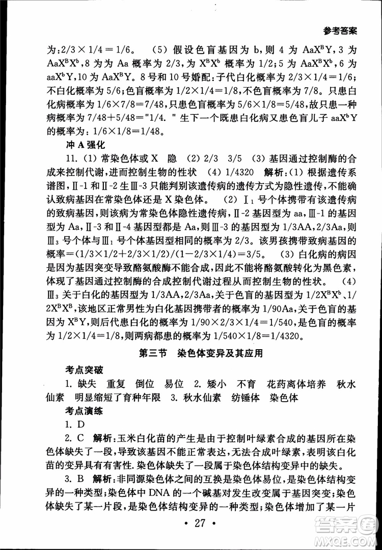 2019江蘇普通高中必修科目學(xué)業(yè)水平測(cè)試考點(diǎn)直擊生物SJ參考答案